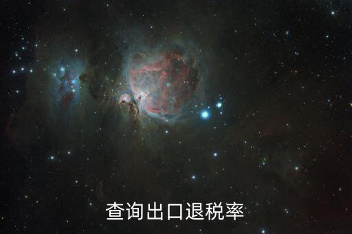 如何查詢退稅稅率，查詢出口退稅率