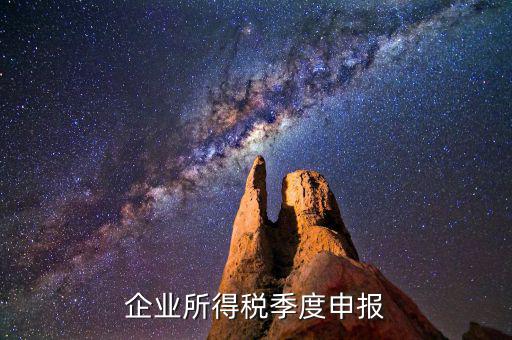 如何申報(bào)季度所得稅，公司怎么辦理季度報(bào)稅