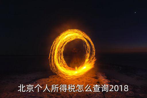北京如何查詢個人納稅記錄查詢系統(tǒng)，北京個稅繳納記錄查怎么查
