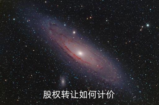 股權轉讓如何計價