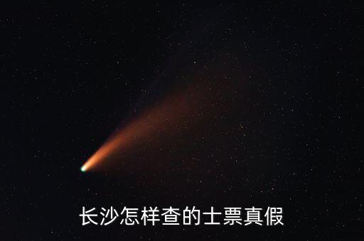 如何查看的士票真?zhèn)?，長(zhǎng)沙怎樣查的士票真假