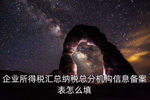 如何辦理總分機(jī)構(gòu)信息備案，企業(yè)所得稅總分機(jī)構(gòu)備案流程