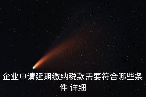 國(guó)稅稅款如何申請(qǐng)延繳，納稅人繳納稅款若有困難如何申請(qǐng)延期繳納稅款
