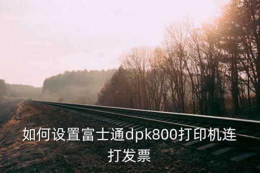 如何與開(kāi)票機(jī)連接，如何設(shè)置富士通dpk800打印機(jī)連打發(fā)票