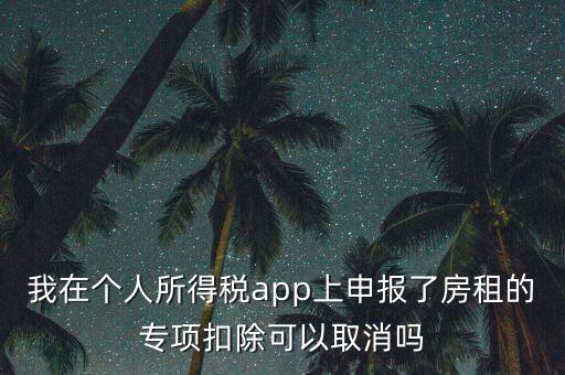 網(wǎng)上稅務(wù)局個(gè)稅申報(bào)了如何取消，如何撤銷(xiāo)個(gè)人所得稅上報(bào)數(shù)據(jù)