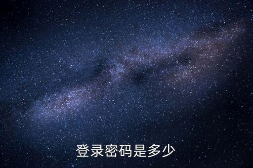 天津地稅如何登錄密碼是多少錢，天津地稅網(wǎng)上申報為什么打不開網(wǎng)頁
