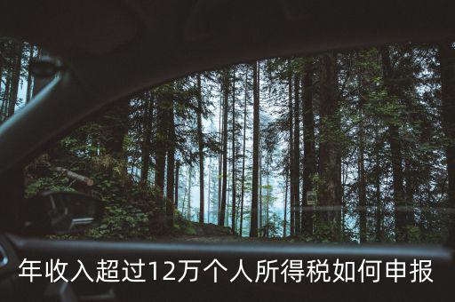 廣州個(gè)稅12萬如何申報(bào)，年收入超過12萬個(gè)人所得稅如何申報(bào)
