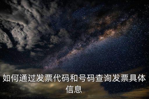 如何登記發(fā)票號碼查詢，發(fā)票專用章號碼查詢