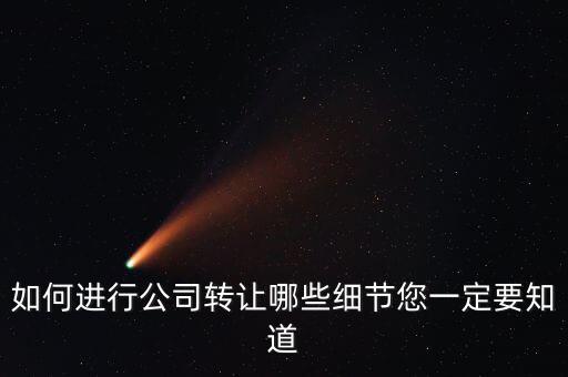 如何合法轉(zhuǎn)讓公司財(cái)產(chǎn)，如何進(jìn)行公司轉(zhuǎn)讓哪些細(xì)節(jié)您一定要知道