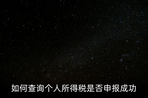納稅申報(bào)如何查詢(xún)是否繳款成功，如何查詢(xún)個(gè)人所得稅是否申報(bào)成功