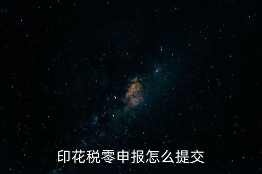 2017年印花稅如何0申報(bào)，印花稅零申報(bào)怎么提交