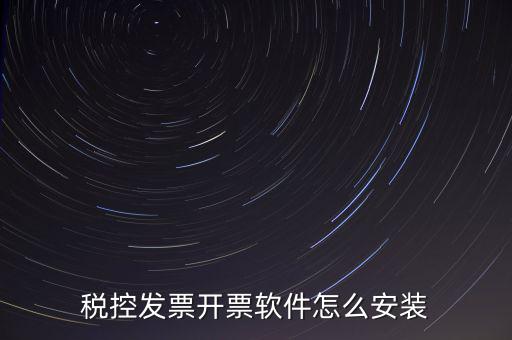稅控盤如何安裝驅(qū)動下載，稅控盤怎么安裝