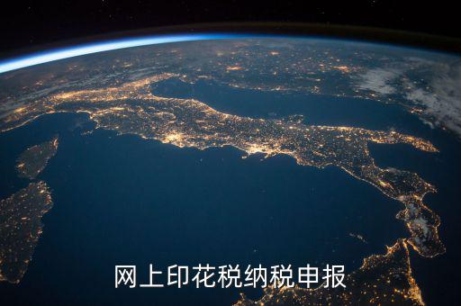 如何進(jìn)行印花稅電子備案，急急在網(wǎng)上申報(bào)注冊(cè)資本印花稅怎么弄