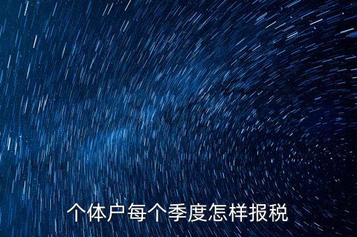 個體戶每個季度怎樣報(bào)稅