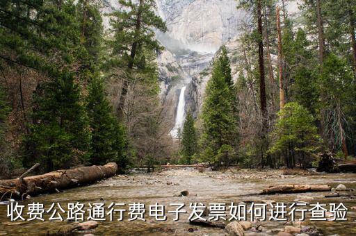 車(chē)輛通行費(fèi)發(fā)票如何查驗(yàn)，怎么查詢(xún)發(fā)票真?zhèn)?/></a></span><span id=