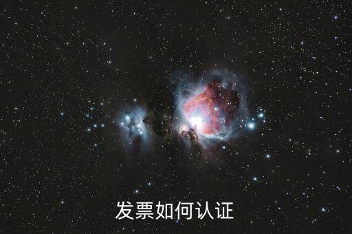 上海如何勾選認(rèn)證發(fā)票，如何網(wǎng)上認(rèn)證進(jìn)項(xiàng)發(fā)票