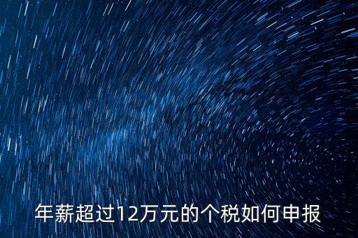 個人所得12萬元以上如何申報，年收入超過12萬個人所得稅如何申報