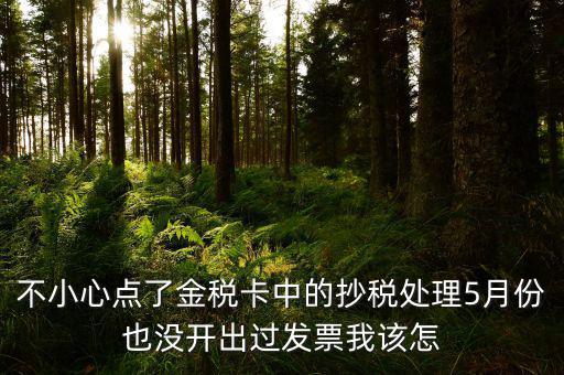 金稅盤(pán)如何清零解鎖，遠(yuǎn)程抄報(bào)已過(guò)期請(qǐng)金稅卡未清零怎么辦