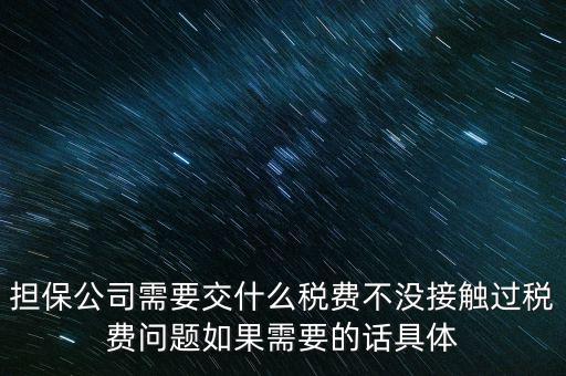 收取的擔保費如何計稅，支付給境外的金融擔保費需交什么稅稅率是5嗎