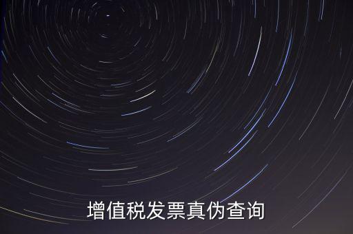 河北發(fā)票 如何查詢真?zhèn)尾樵?，怎么查稅票的真?/></a></span><span id=