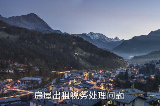 出租住房和非住房稅務如何鑒定，企業(yè)的房屋出租收入屬于非稅收入的哪項