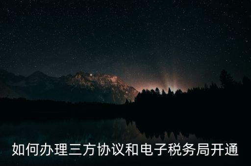如何在網(wǎng)上申請地稅第三方，稅務(wù)第三方協(xié)議辦理流程