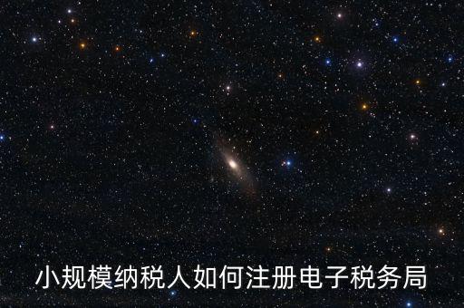 珠海如何注冊(cè)電子稅務(wù)局賬號(hào)，小規(guī)模納稅人如何注冊(cè)電子稅務(wù)局
