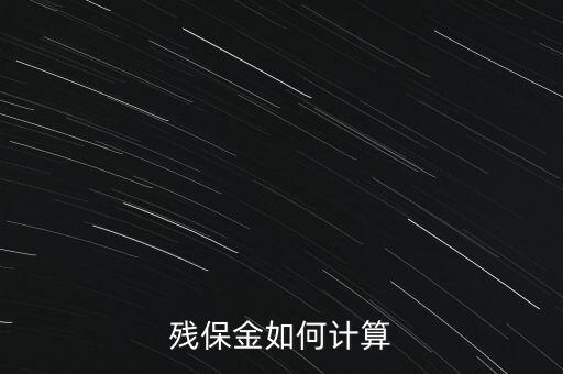 湖南殘疾人保障金如何計(jì)算方法，殘保金怎么計(jì)算
