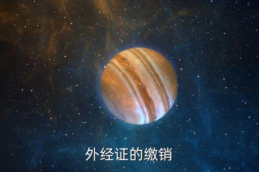 如何繳銷外出經(jīng)營證明，外出經(jīng)營許可證可以電話或網(wǎng)上繳銷嗎