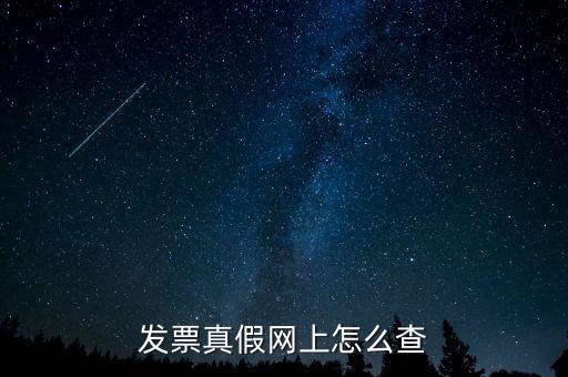 網(wǎng)上如何查國(guó)稅發(fā)票，發(fā)票真假網(wǎng)上怎么查