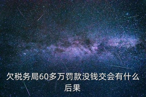 欠稅務(wù)局錢如何處理，欠國稅140萬會怎樣處罰