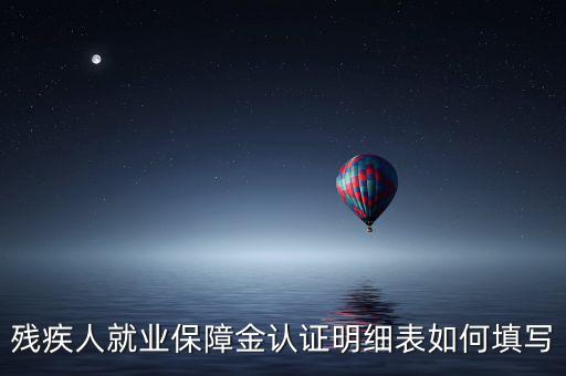 殘疾人就業(yè)如何申報(bào)表，如何重新申報(bào)