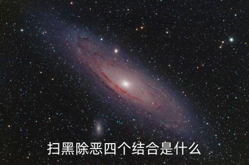 稅務(wù)干部如何掃黑除惡，掃黑除惡四個(gè)結(jié)合是什么