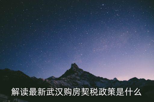 武漢新購(gòu)商品房如何交納契稅，武漢買新房首套是不是也要交什么契稅啊