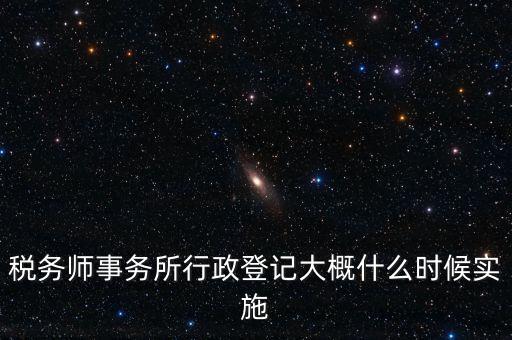 稅務(wù)師事務(wù)所如何辦理行政登記，稅務(wù)師事務(wù)所是否必須辦理行政登記