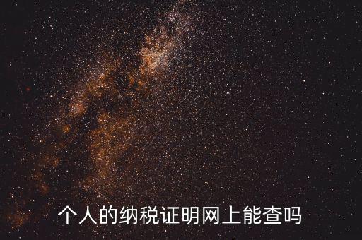 國稅納稅證明如何查詢，有沒有知道納稅證明文書號國稅是在哪里的幾位數(shù)