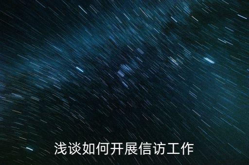 稅務(wù)如何做好信訪維穩(wěn)工作，新形勢下如何做好信訪工作