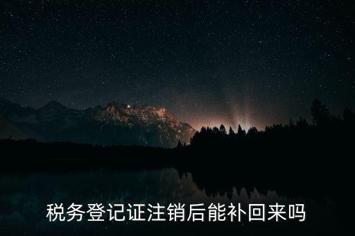 地稅稅務登記已注銷如何恢復，稅務登記注消了怎樣恢復