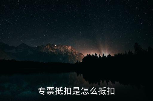 貨運(yùn)專票如何抵扣，貨物運(yùn)輸業(yè)增值稅專用發(fā)票如何抵扣
