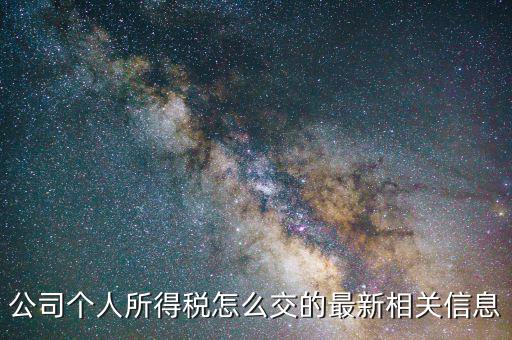 企業(yè)開(kāi)票個(gè)稅如何交，如何交納企業(yè)所得稅和個(gè)人所得稅