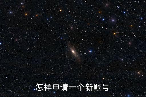 怎樣申請一個(gè)新賬號