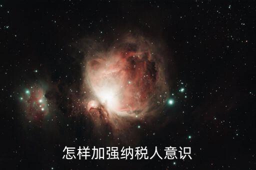 如何加強(qiáng)納稅服務(wù)咨詢輔導(dǎo)，怎樣加強(qiáng)納稅人意識(shí)