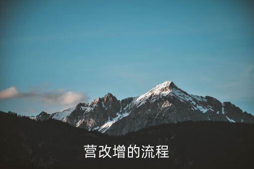 內(nèi)蒙古營改增如何辦理，營改增的流程