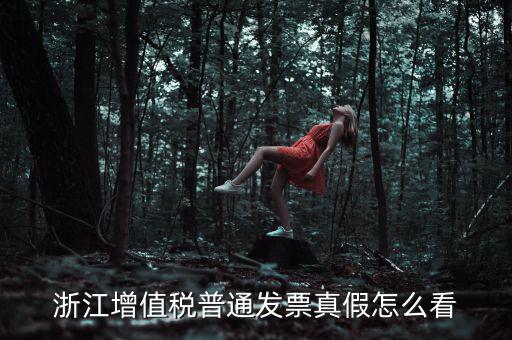 浙江如何查詢發(fā)票真?zhèn)尾樵?，浙江增值稅普通發(fā)票真假怎么看