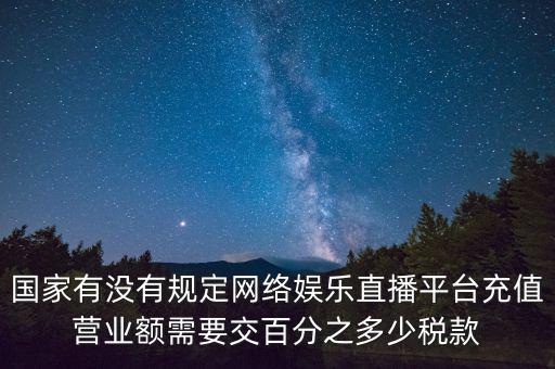 網(wǎng)絡(luò)直播如何納稅，網(wǎng)絡(luò)主播掙錢數(shù)億元繳稅嗎