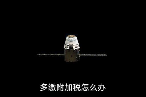 附加稅多繳如何處理，上月附加稅交多了本月如何做賬