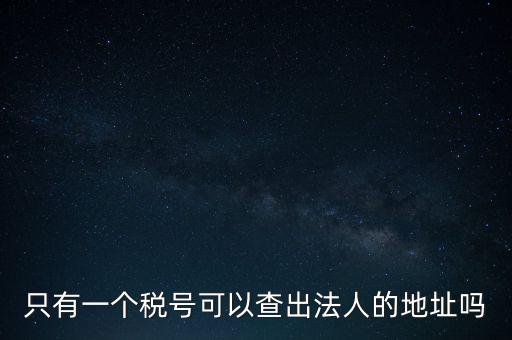如何查詢地稅法人，怎么查一家公司的稅務(wù)登記證營業(yè)執(zhí)照法人注冊號地址名稱
