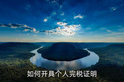 如何開具個(gè)人所得稅完稅證明，如何開具個(gè)人所得稅完稅證明
