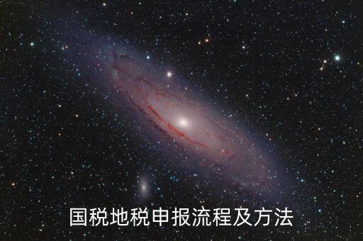 如何用國(guó)稅申報(bào)盤進(jìn)地稅系統(tǒng)，國(guó)稅報(bào)稅流程地稅報(bào)稅流程誰(shuí)能告訴我