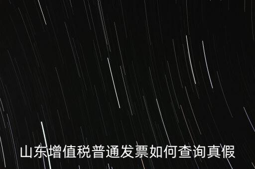 山東省卷發(fā)票 如何鑒別真?zhèn)?，山東增值稅普通發(fā)票如何查詢真假